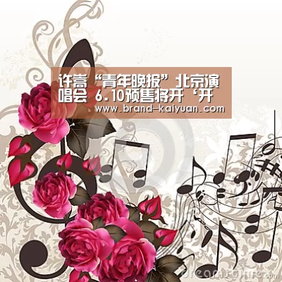 许嵩“青年晚报”北京演唱会 6.10预售将开‘开元棋牌app’(图1) 开云棋牌网页版