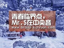 青春临界点,Mr.S在中央音乐学院用歌声温暖少年梦‘开云棋牌网页版’(图3) 开元棋牌app