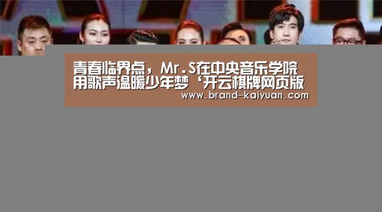 青春临界点,Mr.S在中央音乐学院用歌声温暖少年梦‘开云棋牌网页版’(图2) 开元棋牌app