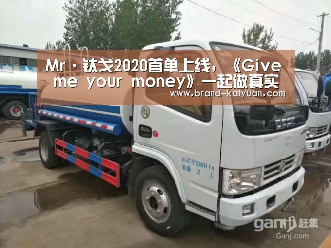 Mr·钛戈2020首单上线,《Give me your money》一起做真实的自己【开元棋牌下载】(图1) 开元棋牌电脑版