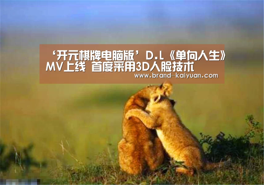 ‘开元棋牌电脑版’D.L《单向人生》MV上线 首度采用3D人脸技术(图1) 开元棋牌下载