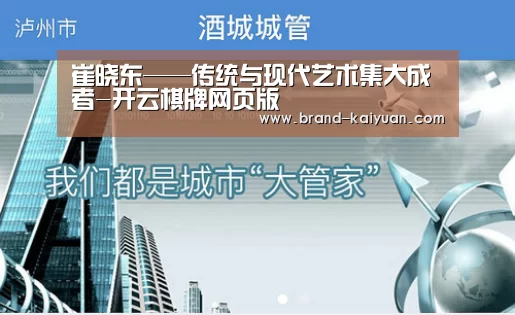 崔晓东——传统与现代艺术集大成者-开云棋牌网页版(图4) 开元棋牌电脑版