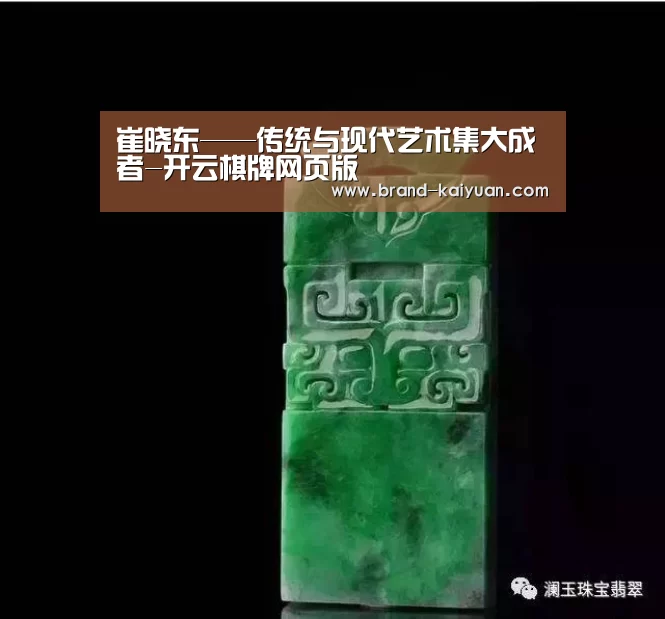 崔晓东——传统与现代艺术集大成者-开云棋牌网页版(图3) 开元棋牌下载