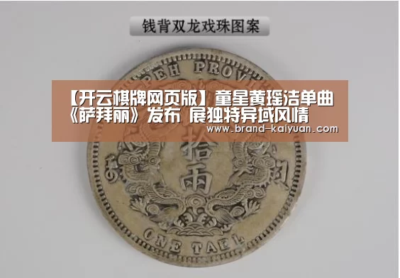 【开云棋牌网页版】童星黄瑶洁单曲《萨拜丽》发布 展独特异域风情(图2) 开元棋牌app