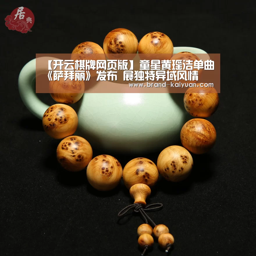 【开云棋牌网页版】童星黄瑶洁单曲《萨拜丽》发布 展独特异域风情(图1) 开云棋牌网页版