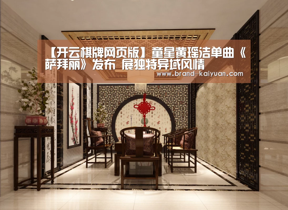 【开云棋牌网页版】童星黄瑶洁单曲《萨拜丽》发布 展独特异域风情(图3) 开云棋牌网页版