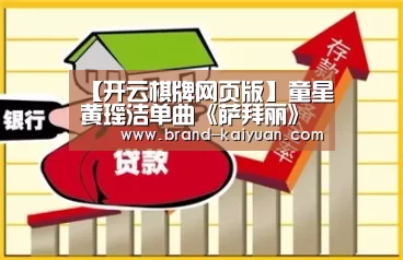 【开云棋牌网页版】童星黄瑶洁单曲《萨拜丽》发布 展独特异域风情(图4) 开云棋牌网页版