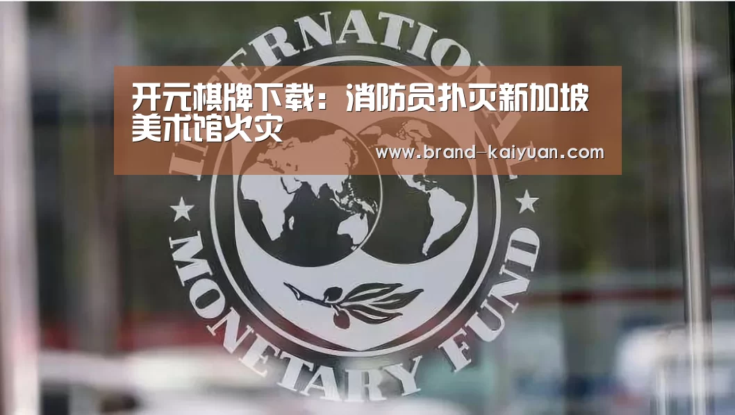 开元棋牌下载:消防员扑灭新加坡美术馆火灾(图3) 开元棋牌下载