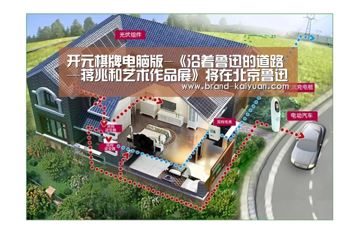 开元棋牌电脑版-《沿着鲁迅的道路—蒋兆和艺术作品展》将在北京鲁迅博物馆开幕(图4) 开云棋牌网页版