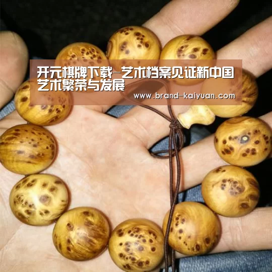开元棋牌下载-艺术档案见证新中国艺术繁荣与发展(图1) 开元棋牌下载