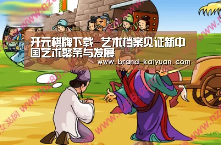 开元棋牌下载-艺术档案见证新中国艺术繁荣与发展(图2) 开元棋牌电脑版