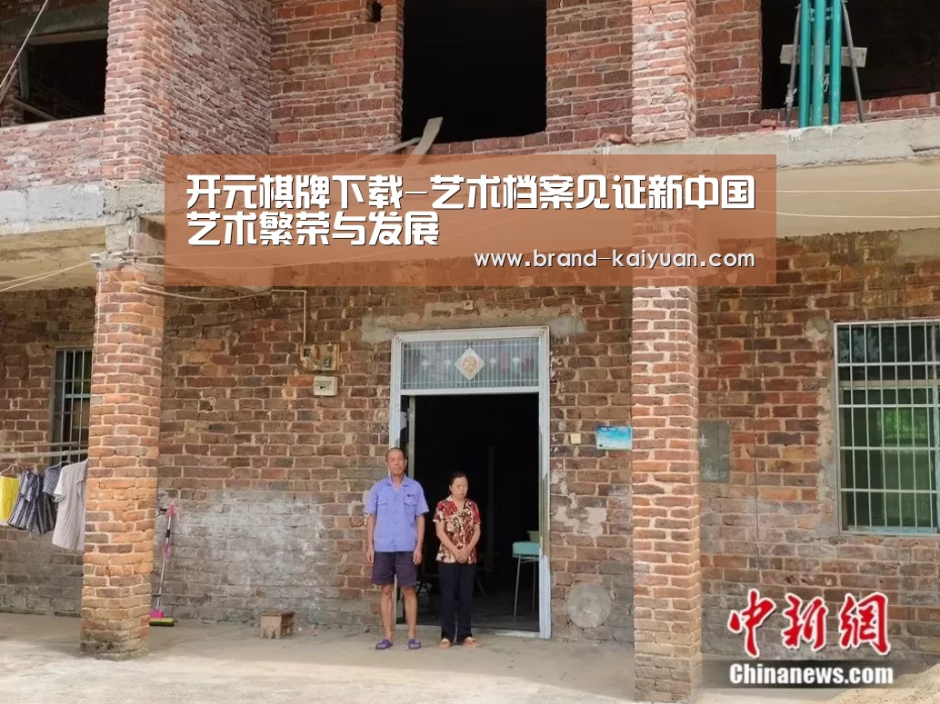 开元棋牌下载-艺术档案见证新中国艺术繁荣与发展(图3) 开元棋牌电脑版