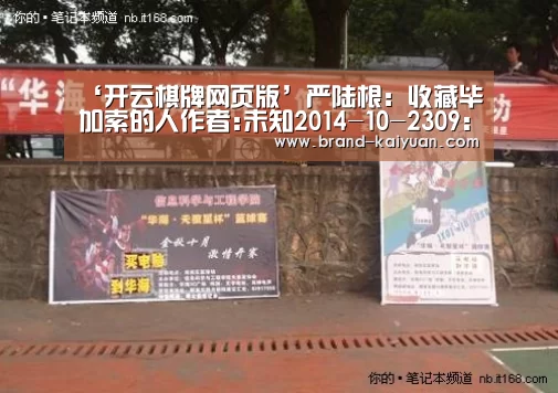 ‘开云棋牌网页版’严陆根:收藏毕加索的人作者:未知2014-10-2309:14:35来源:现代快报.panel-overlay{over(图2) 开云棋牌网页版