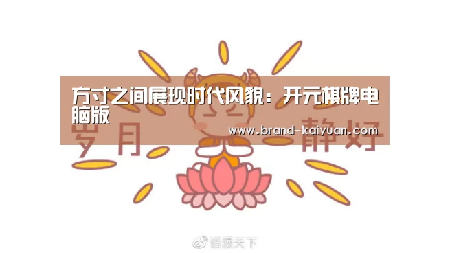 方寸之间展现时代风貌:开元棋牌电脑版(图3) 开元棋牌下载