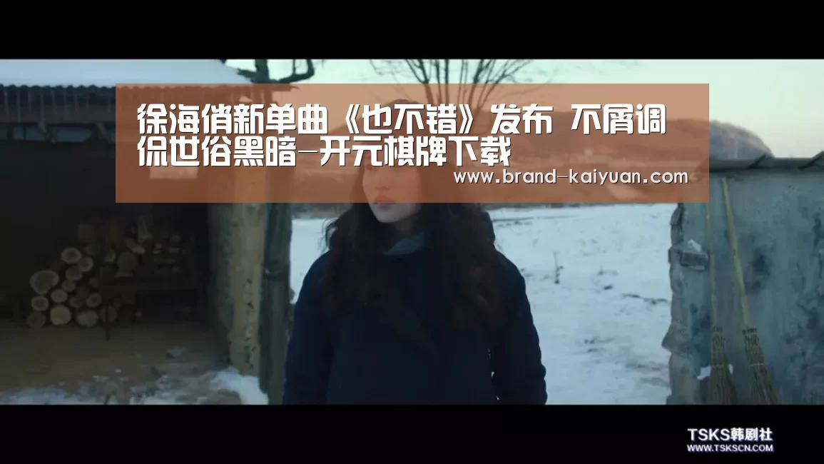徐海俏新单曲《也不错》发布 不屑调侃世俗黑暗-开元棋牌下载(图1) 开元棋牌app