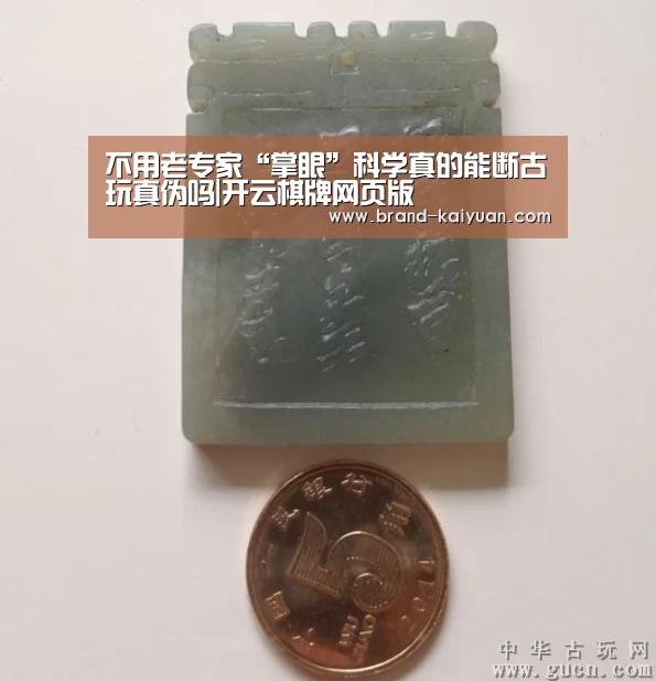 不用老专家“掌眼”科学真的能断古玩真伪吗|开云棋牌网页版(图2) 开云棋牌网页版