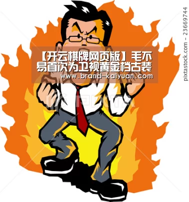【开云棋牌网页版】毛不易首次为卫视黄金档古装仙侠剧献唱国风主题曲备受关注(图1) 开云棋牌网页版