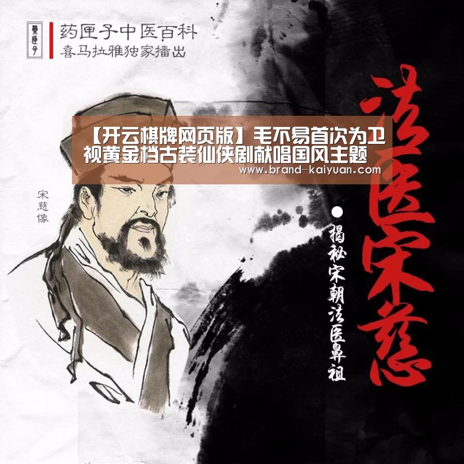 【开云棋牌网页版】毛不易首次为卫视黄金档古装仙侠剧献唱国风主题曲备受关注(图2) 开元棋牌app
