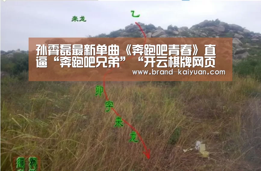 孙霄磊最新单曲《奔跑吧青春》直逼“奔跑吧兄弟”“开云棋牌网页版”(图2) 开元棋牌app