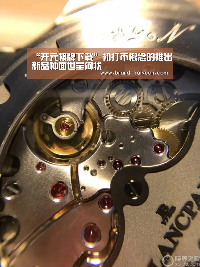 “开元棋牌下载”初打币概念的推出新品种面世呈何状(图3) 开元棋牌下载
