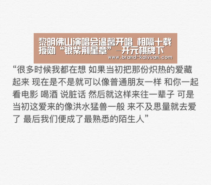 黎明佛山演唱会温馨开唱 相隔十载授勋“银紫荆星章”-开元棋牌下载(图3) 开元棋牌app