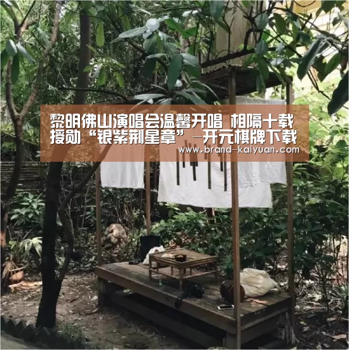黎明佛山演唱会温馨开唱 相隔十载授勋“银紫荆星章”-开元棋牌下载(图2) 开元棋牌电脑版