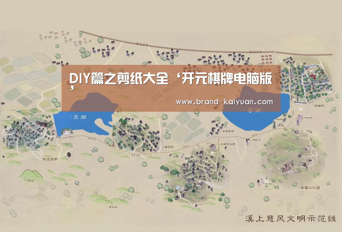 DIY篇之剪纸大全‘开元棋牌电脑版’(图1) 开云棋牌网页版