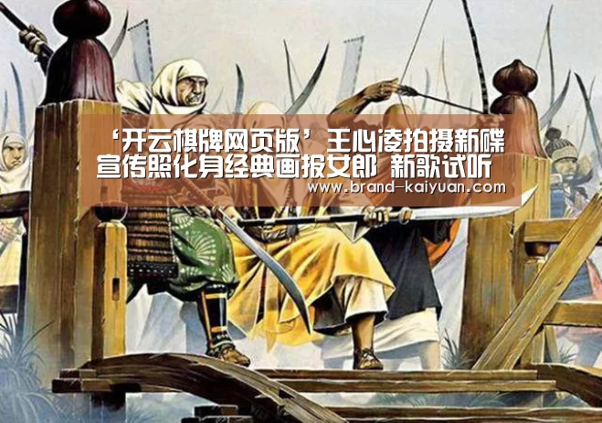 ‘开云棋牌网页版’王心凌拍摄新碟宣传照化身经典画报女郎 新歌试听会自曝录音经历(图4) 开云棋牌网页版