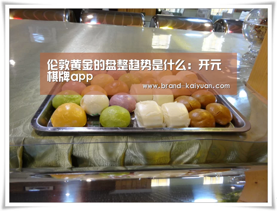 伦敦黄金的盘整趋势是什么:开元棋牌app(图1) 开元棋牌app