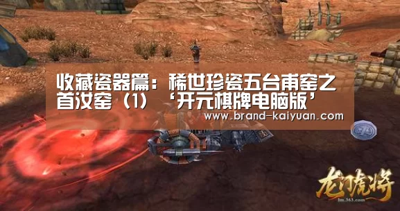 收藏瓷器篇:稀世珍瓷五台甫窑之首汝窑(1)‘开元棋牌电脑版’(图4) 开元棋牌电脑版