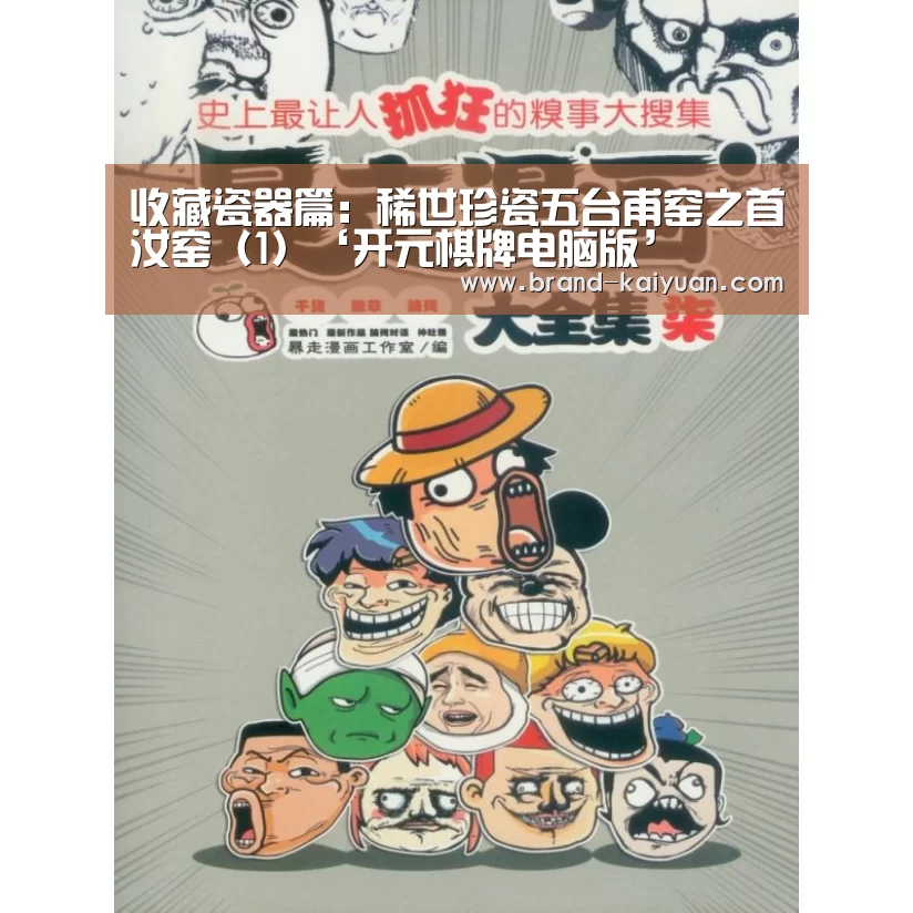 收藏瓷器篇:稀世珍瓷五台甫窑之首汝窑(1)‘开元棋牌电脑版’(图5) 开云棋牌网页版