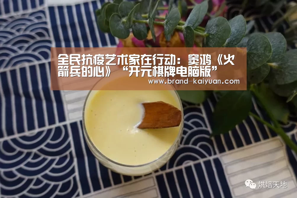 全民抗疫艺术家在行动:窦鸿《火箭兵的心》“开元棋牌电脑版”(图1) 开元棋牌电脑版