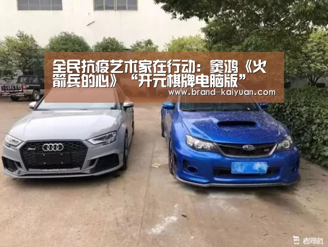 全民抗疫艺术家在行动:窦鸿《火箭兵的心》“开元棋牌电脑版”(图3) 开元棋牌电脑版