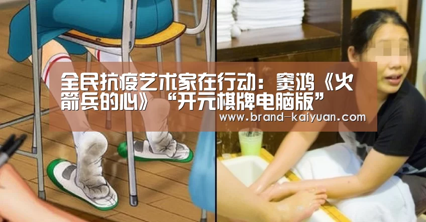 全民抗疫艺术家在行动:窦鸿《火箭兵的心》“开元棋牌电脑版”(图4) 开元棋牌app