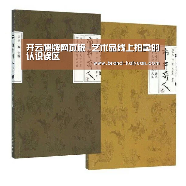 开云棋牌网页版-艺术品线上拍卖的认识误区(图2) 开云棋牌网页版