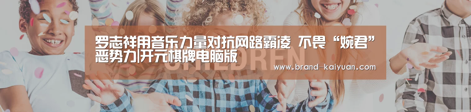 罗志祥用音乐力量对抗网路霸凌 不畏“婉君”恶势力|开元棋牌电脑版(图2) 开元棋牌app
