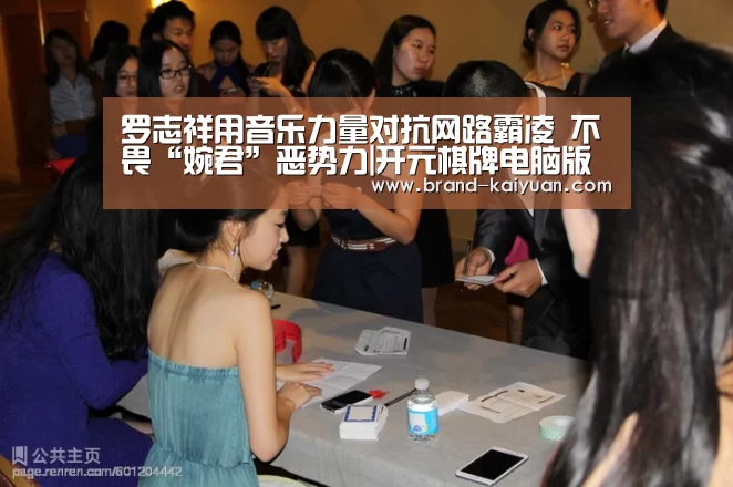 罗志祥用音乐力量对抗网路霸凌 不畏“婉君”恶势力|开元棋牌电脑版(图1) 开元棋牌电脑版