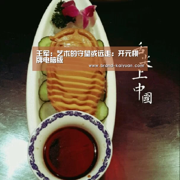 王军:艺术的守望或远走:开元棋牌电脑版(图3) 开元棋牌电脑版