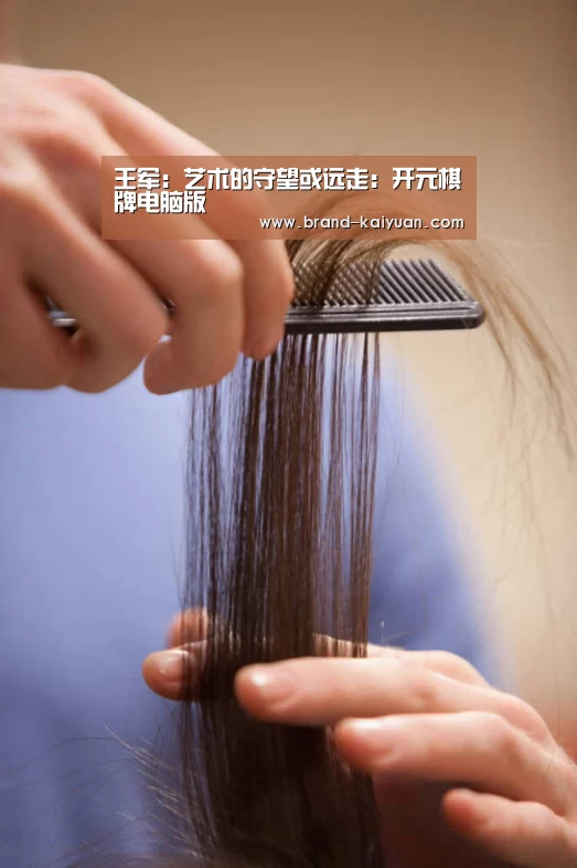 王军:艺术的守望或远走:开元棋牌电脑版(图4) 开元棋牌app