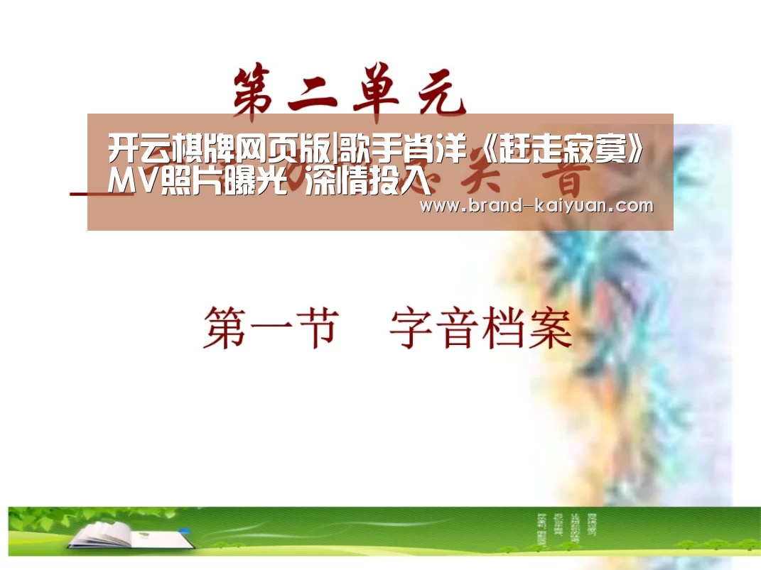 开云棋牌网页版|歌手肖洋《赶走寂寞》MV照片曝光 深情投入(图1) 开元棋牌app