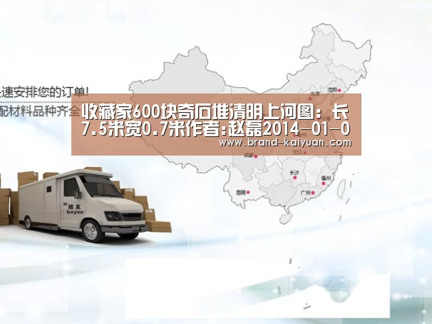 收藏家600块奇石堆清明上河图:长7.5米宽0.7米作者:赵磊2014-01-0209:21:37来源:今晚网-渤海早报_开元棋牌电脑版(图1) 开元棋牌电脑版