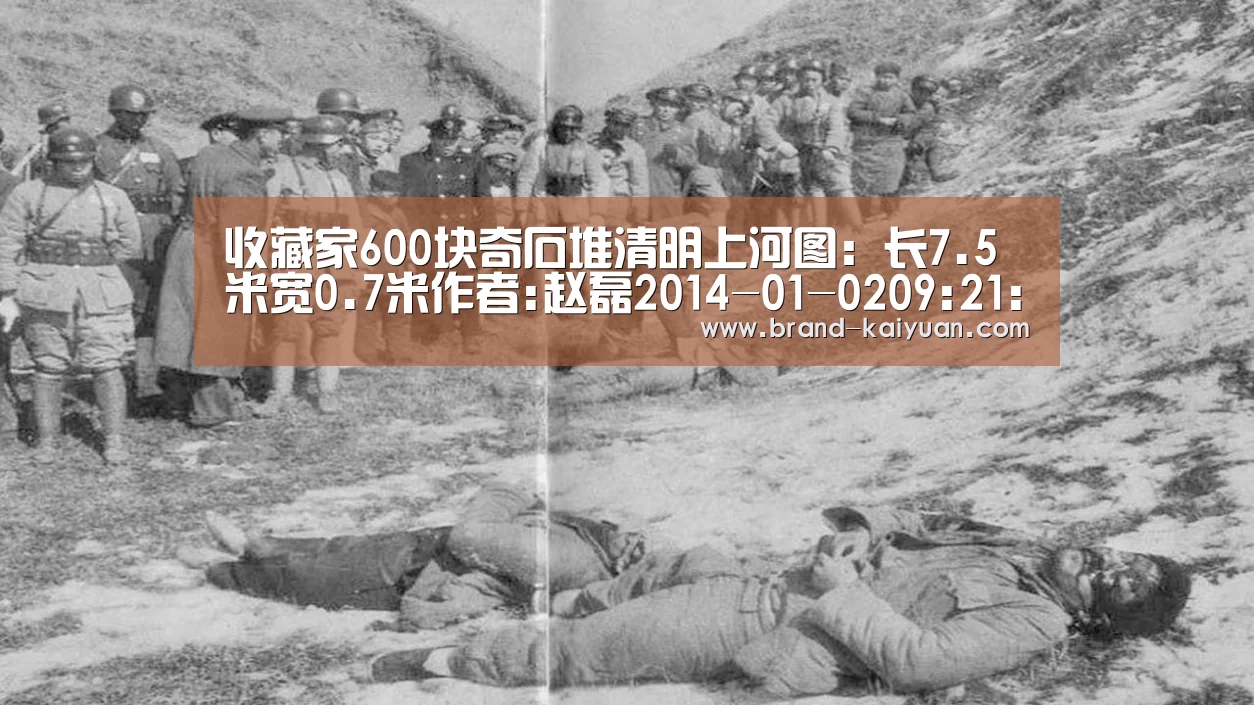 收藏家600块奇石堆清明上河图:长7.5米宽0.7米作者:赵磊2014-01-0209:21:37来源:今晚网-渤海早报_开元棋牌电脑版(图3) 开元棋牌下载