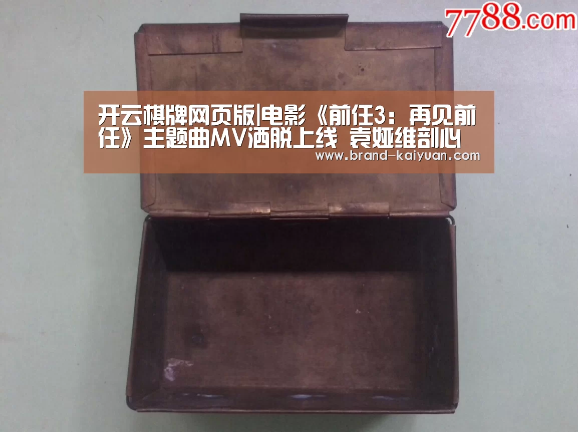 开云棋牌网页版|电影《前任3:再见前任》主题曲MV洒脱上线 袁娅维剖心演绎催泪版《说散就散》(图3) 开元棋牌电脑版