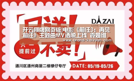 开云棋牌网页版|电影《前任3:再见前任》主题曲MV洒脱上线 袁娅维剖心演绎催泪版《说散就散》(图1) 开云棋牌网页版