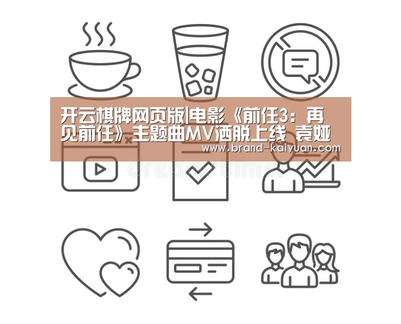 开云棋牌网页版|电影《前任3:再见前任》主题曲MV洒脱上线 袁娅维剖心演绎催泪版《说散就散》(图2) 开云棋牌网页版