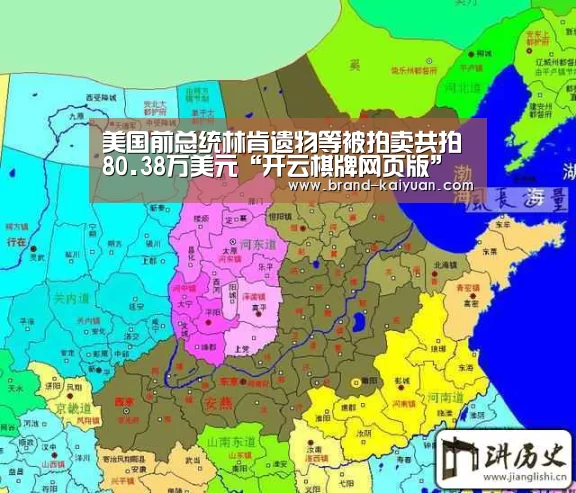 美国前总统林肯遗物等被拍卖共拍80.38万美元“开云棋牌网页版”(图1) 开元棋牌电脑版