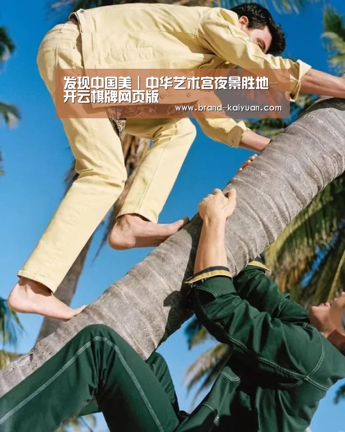 发现中国美|中华艺术宫夜景胜地-开云棋牌网页版(图3) 开元棋牌下载