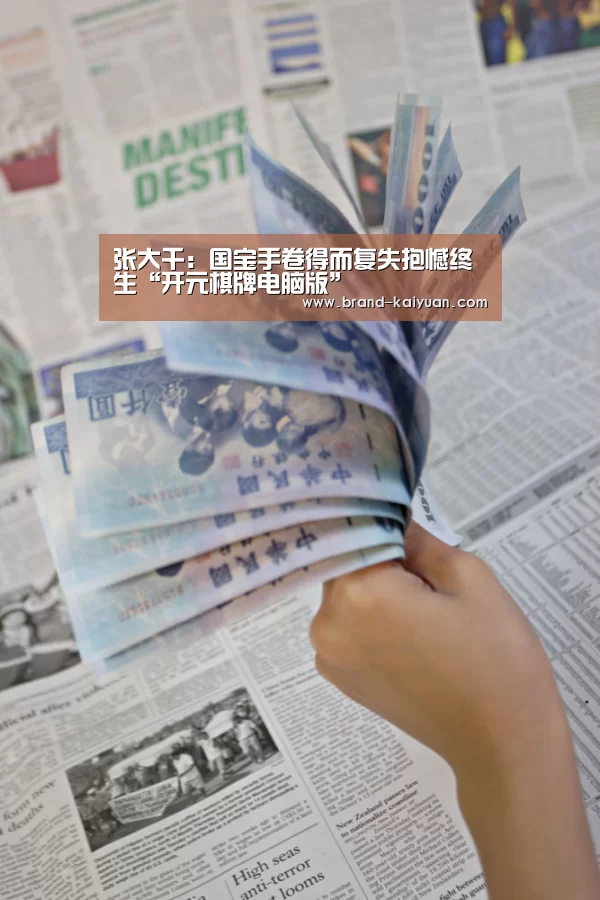 <h1>张大千:国宝手卷得而复失抱憾终生“开元棋牌电脑版”(图2) 开元棋牌下载