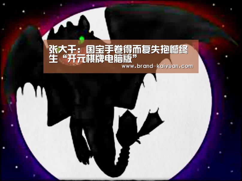 <h1>张大千:国宝手卷得而复失抱憾终生“开元棋牌电脑版”(图1) 开元棋牌电脑版