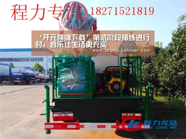 ‘开元棋牌下载’第贰阶段排练进行时,音乐让生活更充实(图2) 开云棋牌网页版